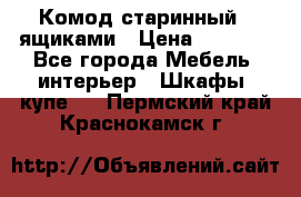 Комод старинный c ящиками › Цена ­ 5 000 - Все города Мебель, интерьер » Шкафы, купе   . Пермский край,Краснокамск г.